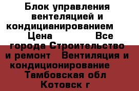 Блок управления вентеляцией и кондицианированием VCB › Цена ­ 25 000 - Все города Строительство и ремонт » Вентиляция и кондиционирование   . Тамбовская обл.,Котовск г.